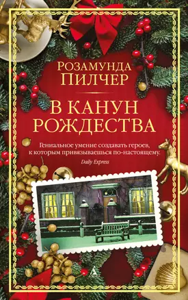 В канун Рождества — 3004170 — 1