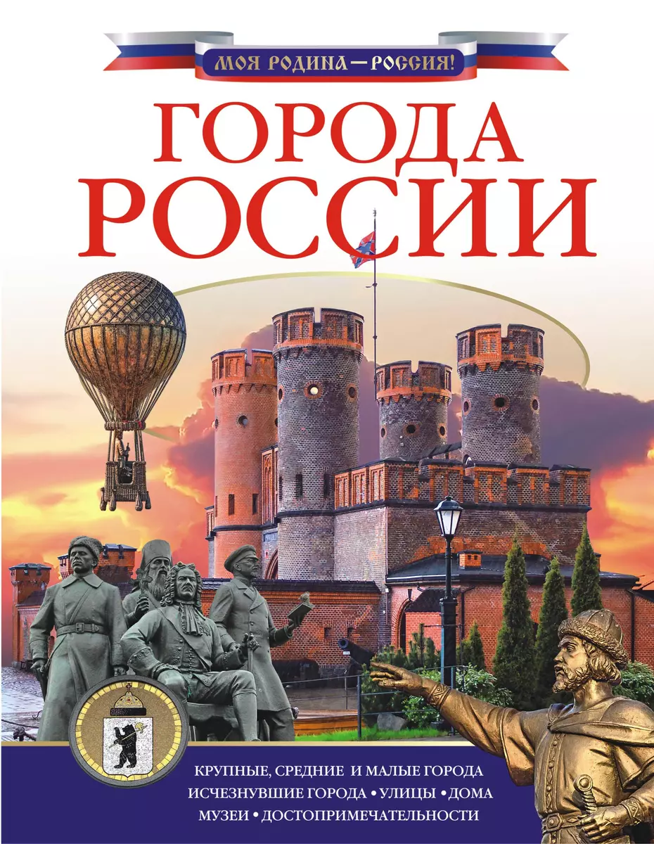 Города России (Дмитрий Крюков) - купить книгу с доставкой в  интернет-магазине «Читай-город». ISBN: 978-5-17-109804-9