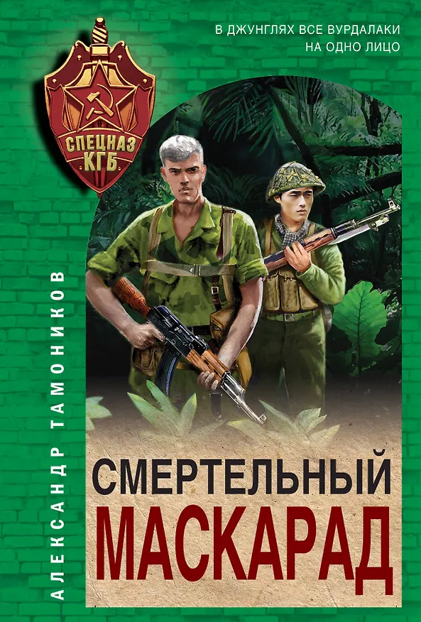 Книга Смертельный маскарад (Александр Тамоников) — 1