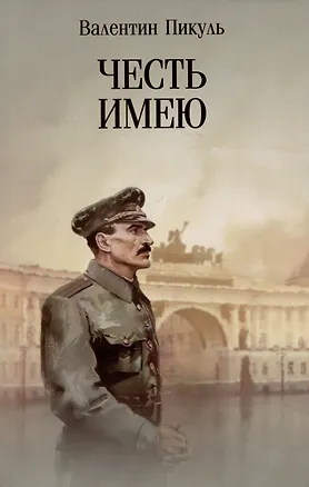 Книга Честь имею. Исповедь офицера российского Генштаба (Валентин Пикуль)