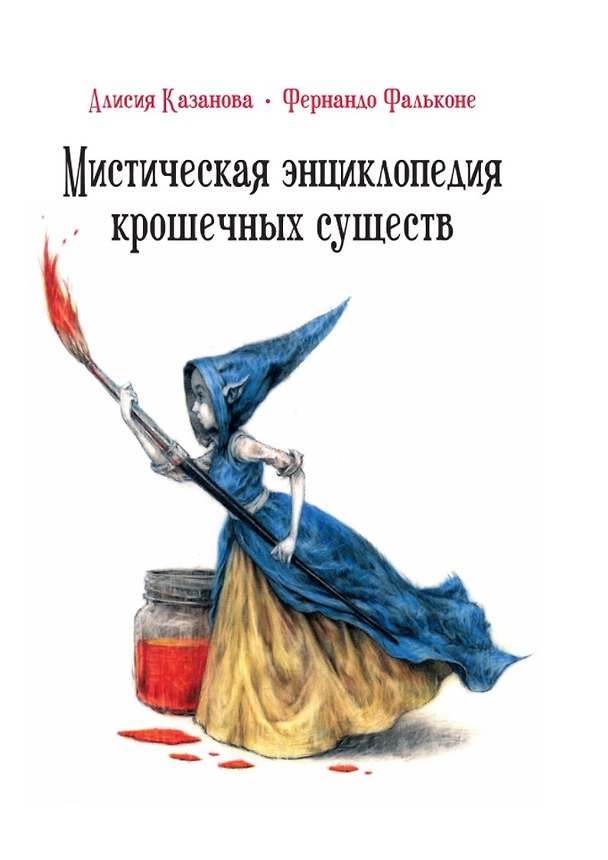 Книга Мистическая энциклопедия крошечных существ (Алисия Казанова) — 1