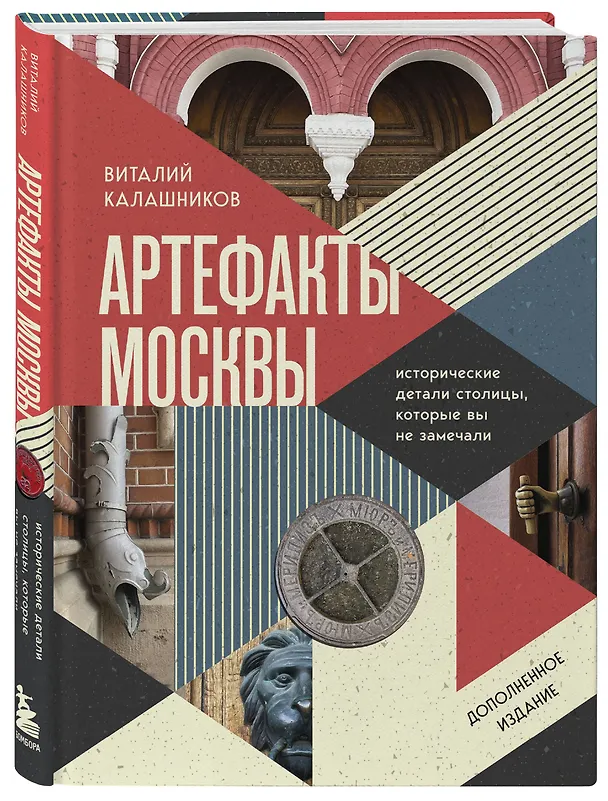 Книга Артефакты Москвы. Исторические детали столицы, которые вы не замечали (дополненное издание) (Виталий Калашников) — 6