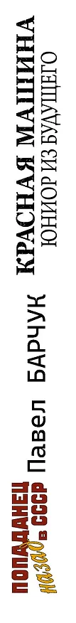 Книга Красная машина. Юниор из будущего (Павел Барчук) — 3