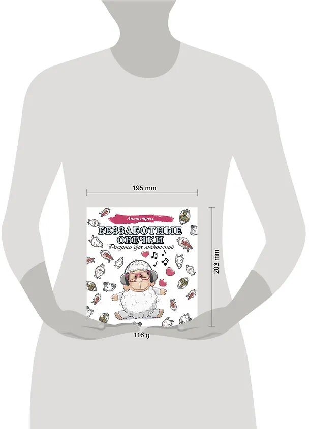 Книга Беззаботные овечки. Рисунки для медитаций () — 4