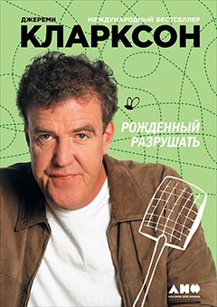 

Рожденный разрушать