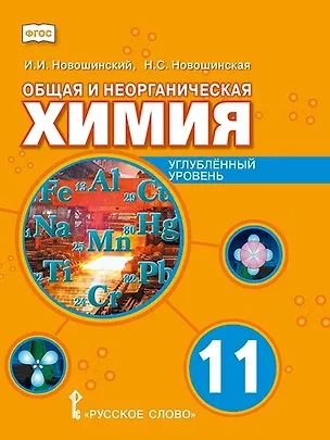 Книга Общая и неорганическая химия. 11 класс. Учебное пособие. Углублённый уровень (Иван Новошинский, Нина Новошинская)