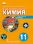 Общая и неорганическая химия. 11 класс. Учебное пособие. Углублённый уровень — 3154832 — 1