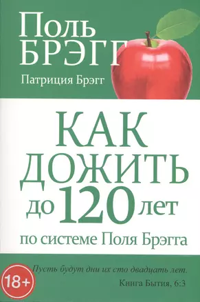 Как дожить до 120 лет по системе Поля Брэгга — 2418883 — 1