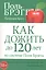 Как дожить до 120 лет по системе Поля Брэгга — 2418883 — 1
