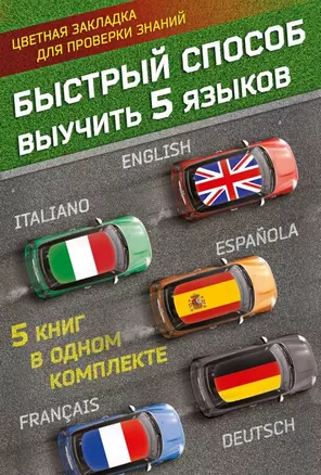 Быстрый способ выучить 5 языков: английский, немецкий, французский, испанский, итальянский — 2549114 — 1