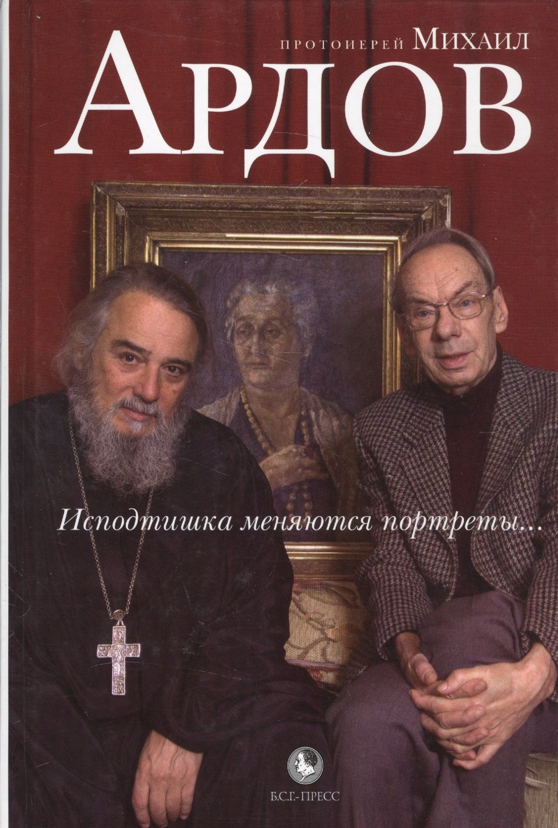 

Исподтишка меняются портреты...