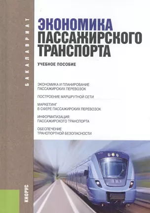 Экономика пассажирского транспорта. Учебное пособие — 2719754 — 1