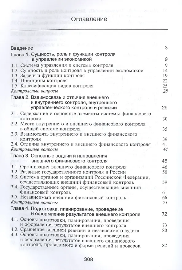 Книга Контроль и ревизия. Учебное пособие для студентов вузов, обучающихся по направлению подготовки "Экономическая безопасность", "Бухгалтерский учет, анализ и аудит" и "Финансы и кредит" () — 2