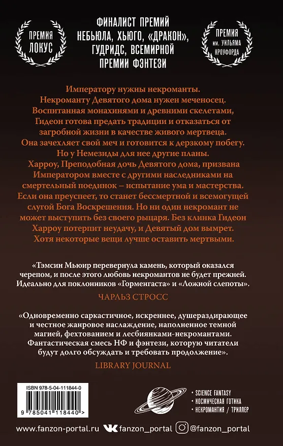 Книга Гидеон из Девятого дома (Тэмсин Мьюир) — 2