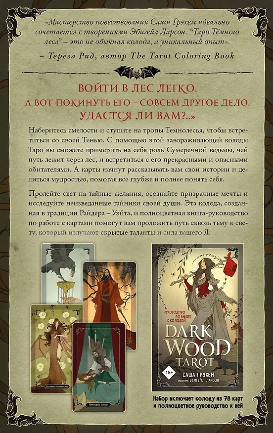 Книга Dark Wood Tarot. Таро Темного леса (78 карт и руководство в подарочном футляре) (Саша Грэхем) — 2