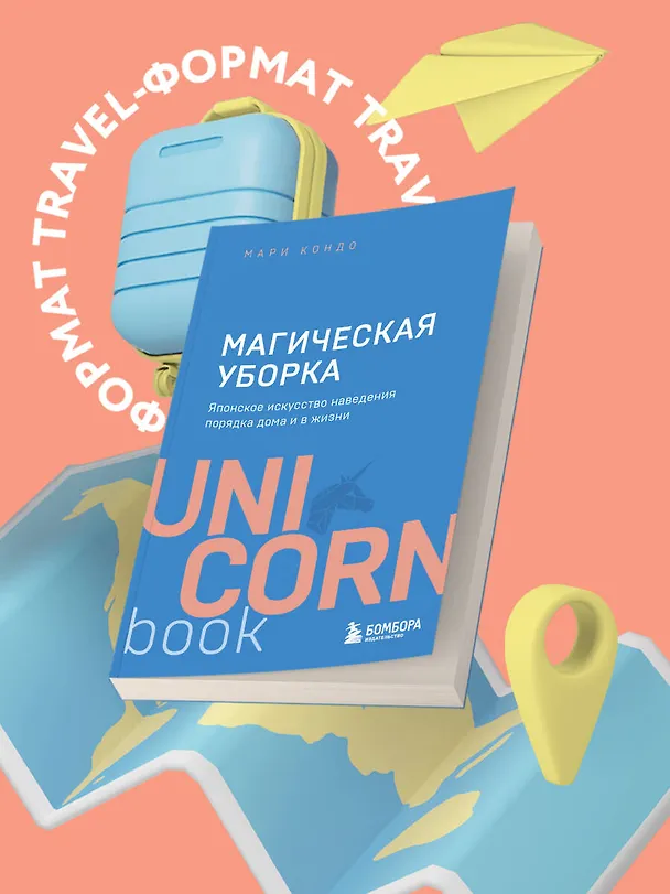 Книга Магическая уборка. Японское искусство наведения порядка дома и в жизни (Мари Кондо) — 5