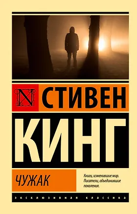 Книга Чужак (Стивен Кинг)