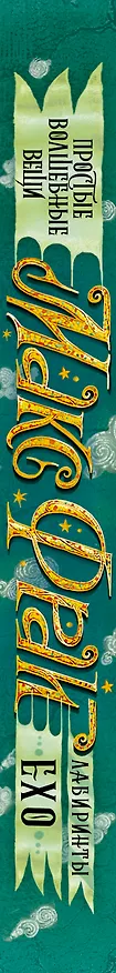 Книга Простые волшебные вещи (Макс Фрай) — 3