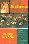 Книга Основы теософии (Елена Блаватская)