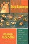 Книга Основы теософии (Елена Блаватская) — 1