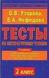 Книга Тесты по литературному чтению. 2 класс: К учебнику Л.Климановой "Родная речь".В 2-х ч.2 класс (Ольга Узорова)
