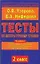 Тесты по литературному чтению. 2 класс: К учебнику Л.Климановой "Родная речь".В 2-х ч.2 класс — 2135209 — 1