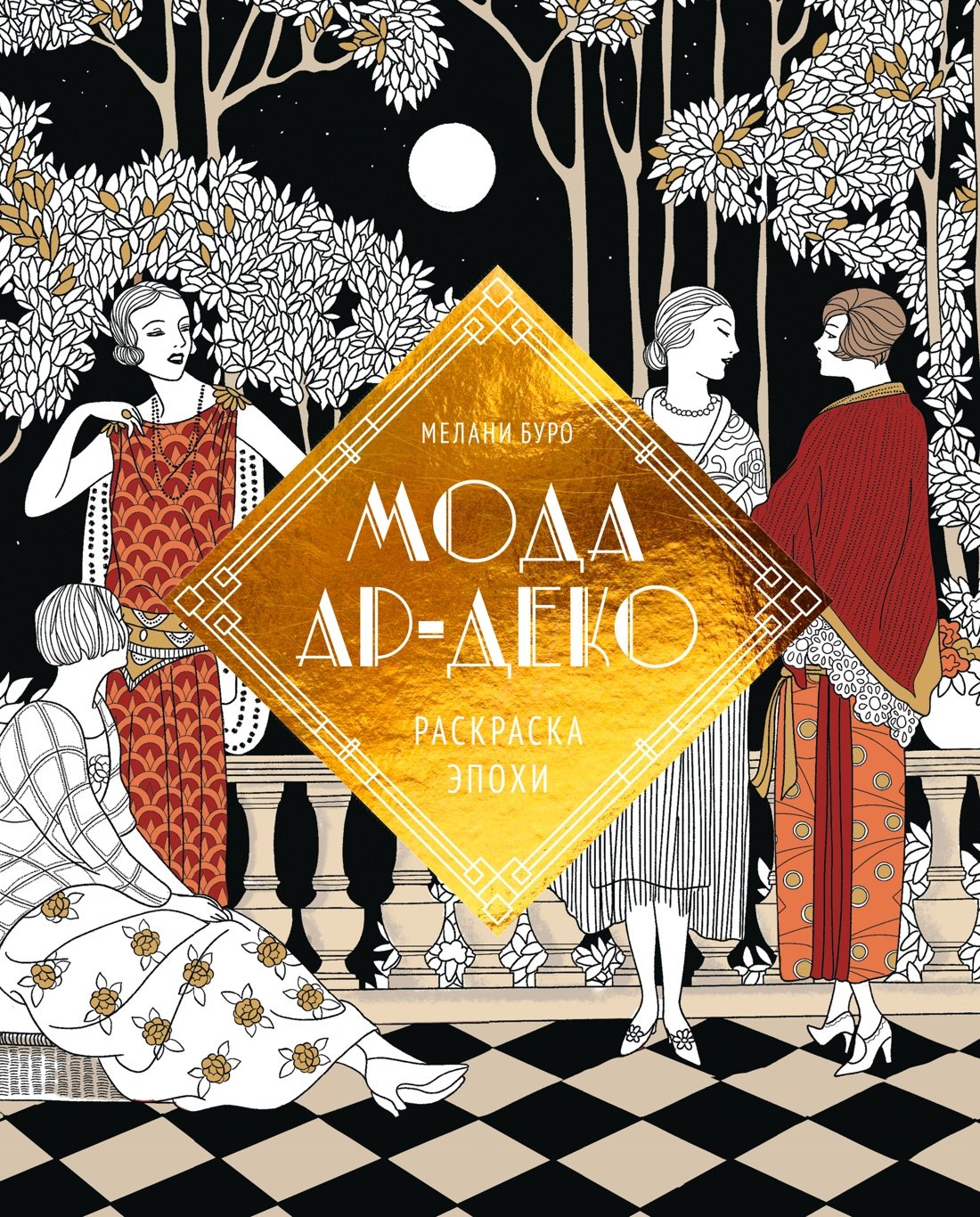 

Мода ар-деко. Раскраска эпохи