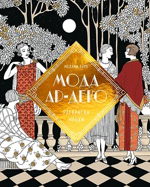 Книга Мода ар-деко. Раскраска эпохи (Мелани Буро)