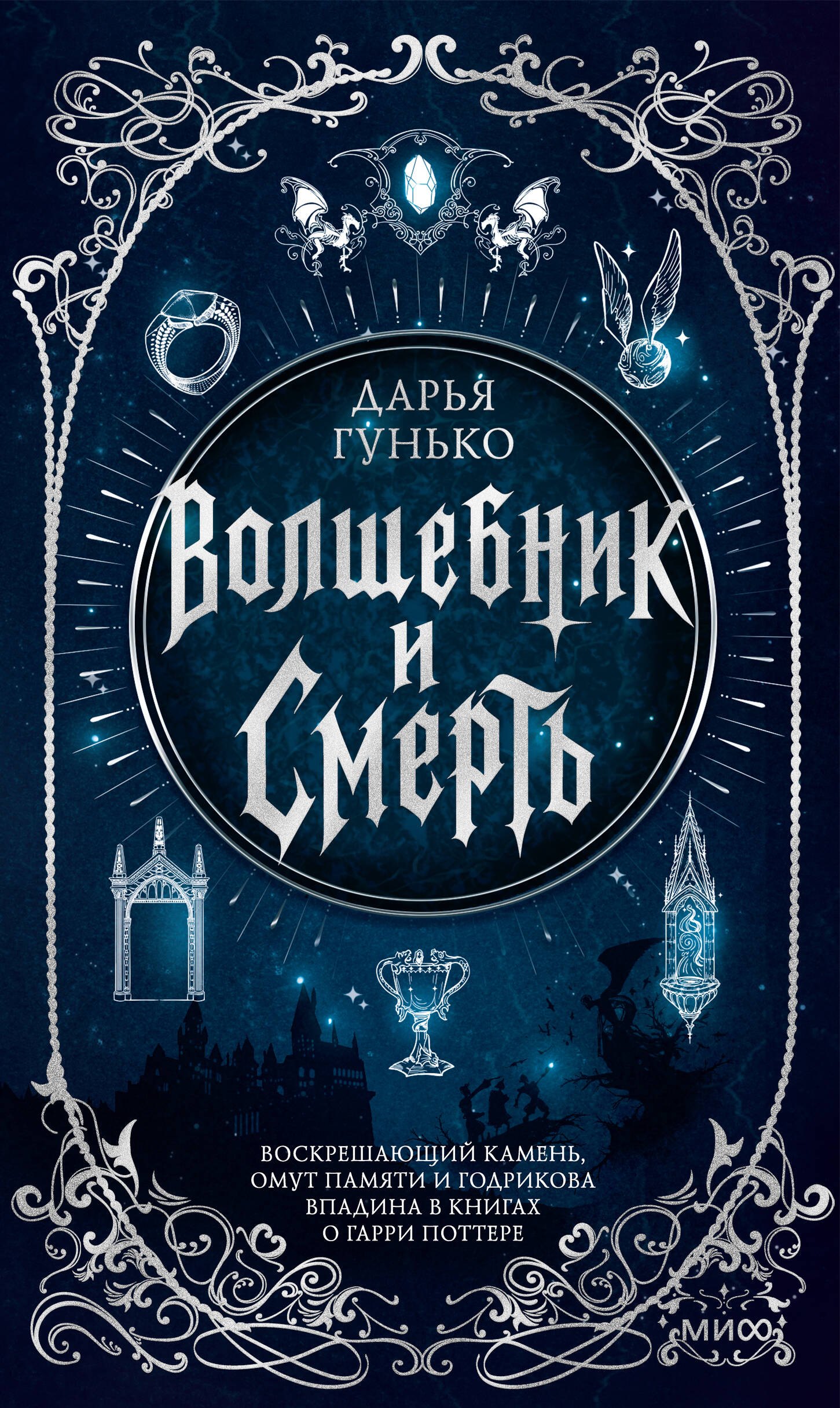 Гунько Дарья Волшебник и смерть. Воскрешающий камень, омут памяти и Годрикова впадина в книгах о Гарри Поттере