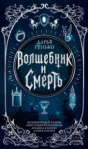 Волшебник и смерть. Воскрешающий камень, омут памяти и Годрикова впадина в книгах о Гарри Поттере