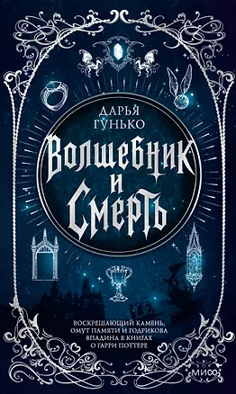 Книга Волшебник и смерть. Воскрешающий камень, омут памяти и Годрикова впадина в книгах о Гарри Поттере ()