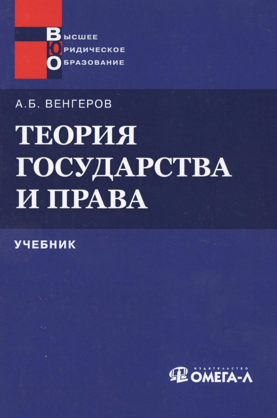 

Теория государства и права: Учебник 11-е изд.