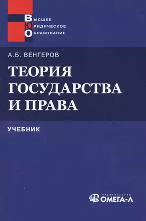 Теория государства и права: Учебник 11-е изд. — 2077205 — 1