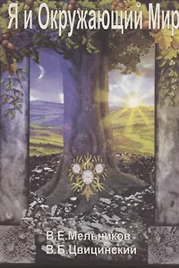 Я и Окружающий Мир