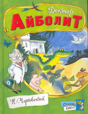 Лабиринт Открой книгу! Доктор Айболит — 2272951 — 1