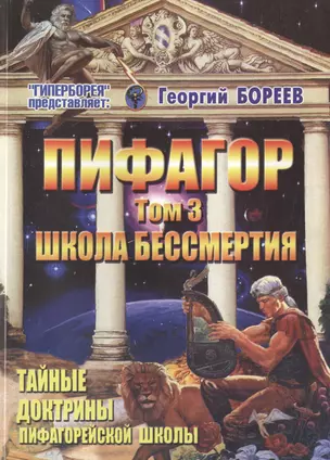 Пифагор т.3 Школа Бессмертия (м) Бореев — 2463653 — 1