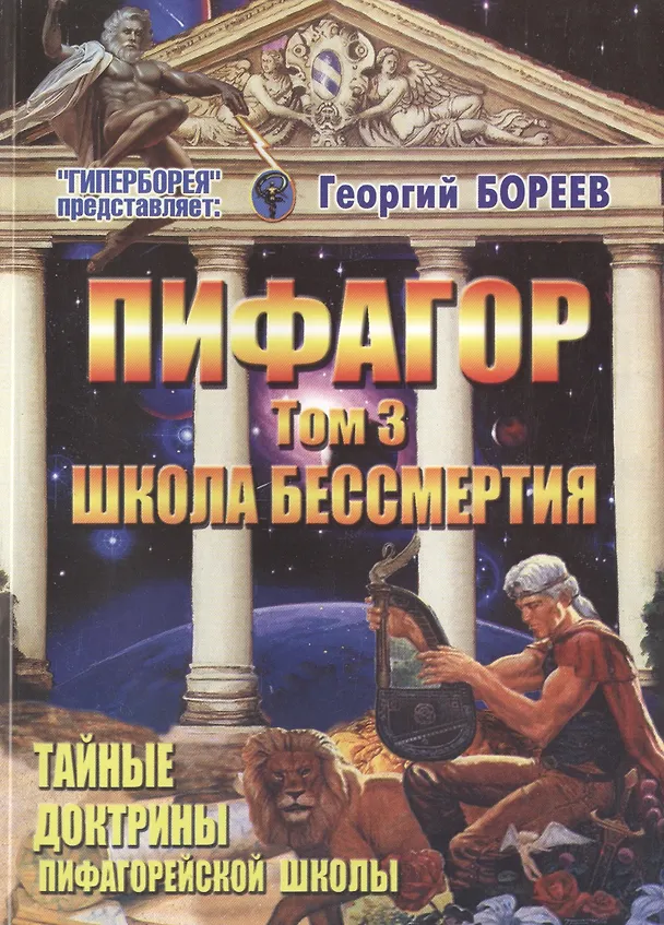 Книга Пифагор т.3 Школа Бессмертия (м) Бореев (Георгий Бореев) — 1