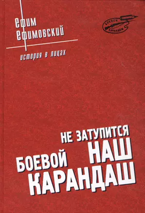 "...Не затупится наш "Боевой карандаш" — 2559997 — 1