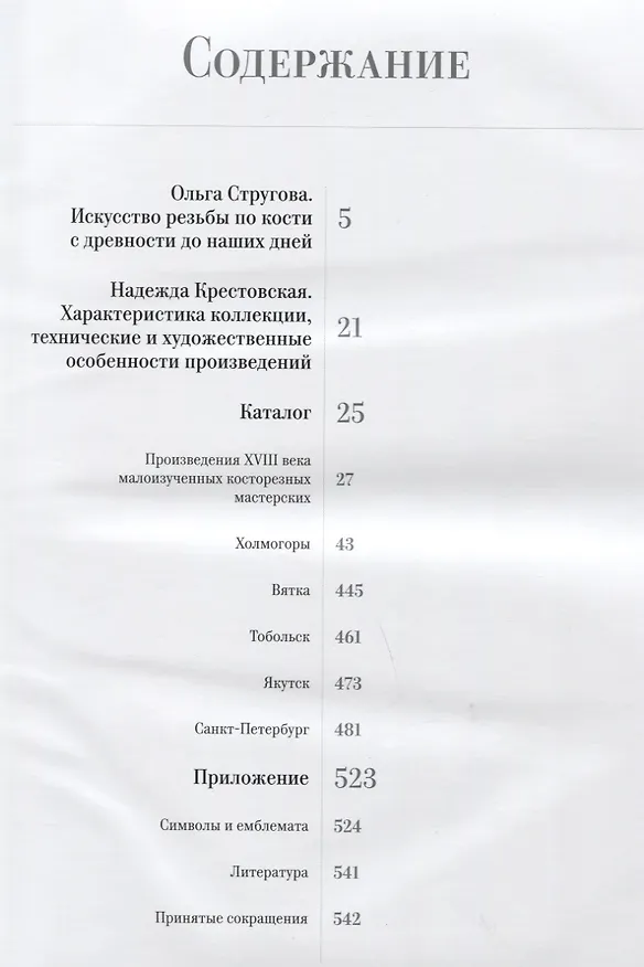 Книга Русская резная кость XVIII-XIX веков из коллекции семьи Карисаловых. Каталог выставки (О. Стругова) — 2