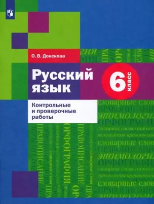 Русский язык 6 класс. Контрольные и проверочные работы — 2895181 — 1