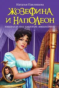 Жозефина и Наполеон. Император "под каблуком" Императрицы