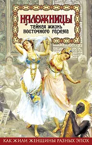 Наложницы. Тайная жизнь восточного гарема