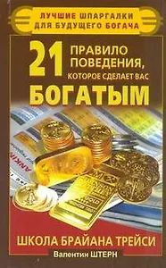 21 правило поведения, которое сделает вас богатым. Школа Брайана Трейси
