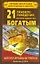 21 правило поведения, которое сделает вас богатым. Школа Брайана Трейси — 2325875 — 1