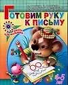 Книга Готовим руку к письму. 4-5  лет (Светлана Гаврина)