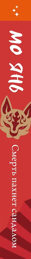 Книга Смерть пахнет сандалом (Мо Янь) — 3