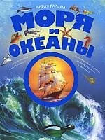 Книга Моря и океаны (Мария Галина) — 1