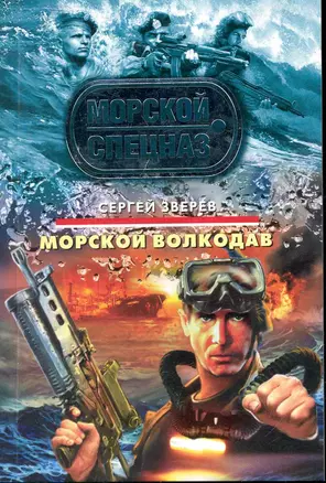 Морской волкодав : роман — 2246038 — 1