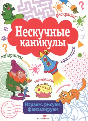 Нескучные каникулы. вып. 3 — 2421103 — 1