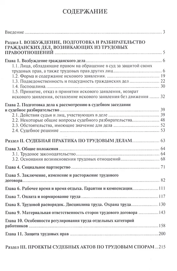 Книга Настольная книга судьи по трудовым делам. Учебно-практическое пособие (Ольга Егорова) — 2